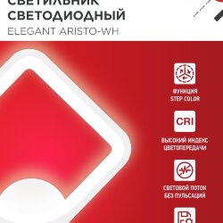 Светильник светодиодный ELEGANT ARISTO-WH 30Вт 230В 3000-6500K 2400Лм STEP COLOR белый IN HOME