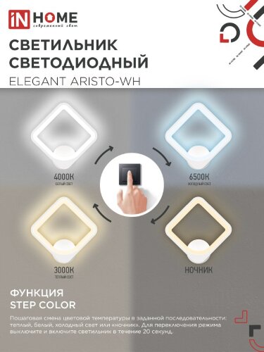 Светильник светодиодный ELEGANT ARISTO-WH 30Вт 230В 3000-6500K 2400Лм STEP COLOR белый IN HOME - Фото 4