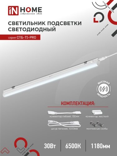 Светильник светодиодный СПБ-Т5-PRO 30Вт 230B 6500К 3000Лм 1200мм IN HOME - Фото