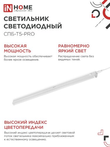 Светильник светодиодный СПБ-Т5-PRO 30Вт 230B 6500К 3000Лм 1200мм IN HOME - Фото 6