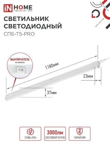 Светильник светодиодный СПБ-Т5-PRO 30Вт 230B 6500К 3000Лм 1200мм IN HOME - Фото 7