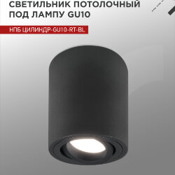 Светильник потолочный поворотный НПБ ЦИЛИНДР-GU10-RT-BL алюм под GU10 70х84мм черный IN HOME