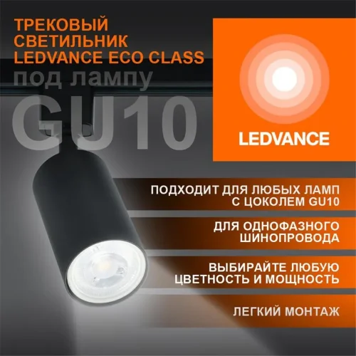 Светильник светодиодный трековый ECO TRACKSP 1PH GU10 BKRD LEDVANCE 4099854242137 - фото