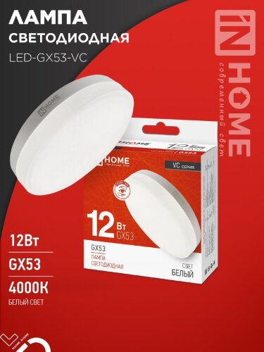 Лампа светодиодная LED-GX53-VC 12Вт 230В 4000К 1140Лм IN HOME - Фото 2