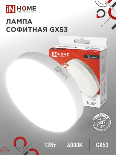 Лампа светодиодная LED-GX53-VC 12Вт 230В 4000К 1140Лм IN HOME - Фото