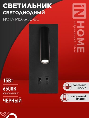 Светильник светодиодный NOTA P1565-30BL 15Вт 6500К с подсветкой 3000К черный IN HOME - Фото 8
