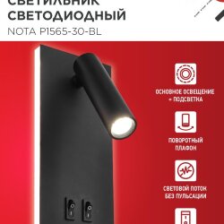 Светильник светодиодный NOTA P1565-30BL 15Вт 6500К с подсветкой 3000К черный IN HOME
