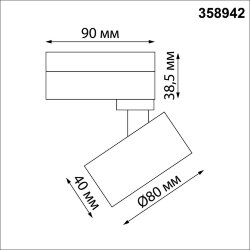 Светильник трековый однофазный трехжильный светодиодный «Novotech» 358942, серия: EDDY