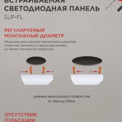 Панель светодиодная встраиваемая безрамочная SLP-FL 18Вт 230В 4000К 1620Лм 121мм с регулируемым монтажом 45-100мм белая IP20 IN HOME