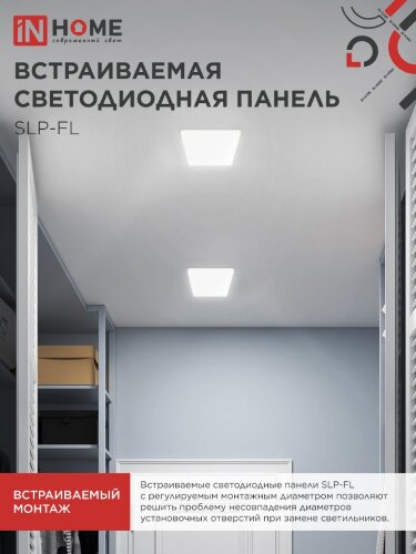 Панель светодиодная встраиваемая безрамочная SLP-FL 18Вт 230В 4000К 1620Лм 121мм с регулируемым монтажом 45-100мм белая IP20 IN HOME - Фото 4