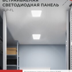 Панель светодиодная встраиваемая безрамочная SLP-FL 18Вт 230В 4000К 1620Лм 121мм с регулируемым монтажом 45-100мм белая IP20 IN HOME