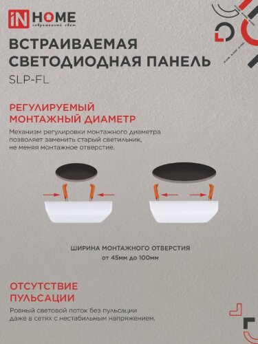 Панель светодиодная встраиваемая безрамочная SLP-FL 18Вт 230В 4000К 1620Лм 121мм с регулируемым монтажом 45-100мм белая IP20 IN HOME - Фото 6