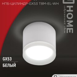 Светильник потолочный НПБ-ЦИЛИНДР-GX53 TBM-EL-WH с подсветкой 80х70мм белый IN HOME