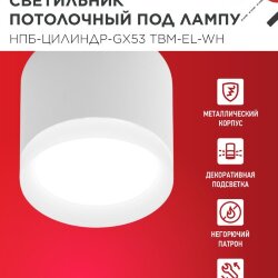 Светильник потолочный с подсветкой НПБ-ЦИЛИНДР-GX53 TBM-EL-WH 80х70мм белый IN HOME