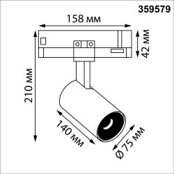 Светильник трехфазный трековый светодиодный «Novotech» 359579, серия: HELIX