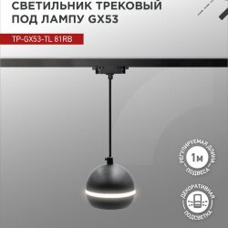 Светильник трековый подвесной TP-GX53-TL 81RB под лампу GX53 с подсветкой 70 мм, шнур 1м, черный IN HOME