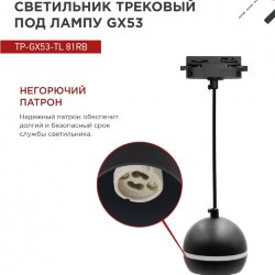 Светильник трековый подвесной TP-GX53-TL 81RB под лампу GX53 с подсветкой 70 мм, шнур 1м, черный IN HOME
