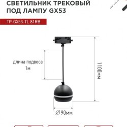 Светильник трековый подвесной TP-GX53-TL 81RB под лампу GX53 с подсветкой 70 мм, шнур 1м, черный IN HOME