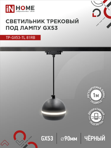 Светильник трековый подвесной с подсветкой TP-GX53-TL 81RB под GX53 70 мм, шнур 1м, черный IN HOME - Фото