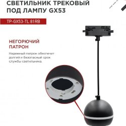 Светильник трековый подвесной с подсветкой TP-GX53-TL 81RB под GX53 70 мм, шнур 1м, черный IN HOME