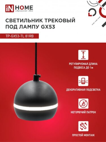 Светильник трековый подвесной с подсветкой TP-GX53-TL 81RB под GX53 70 мм, шнур 1м, черный IN HOME - Фото 5