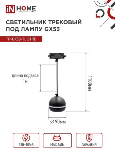 Светильник трековый подвесной с подсветкой TP-GX53-TL 81RB под GX53 70 мм, шнур 1м, черный IN HOME - Фото 4