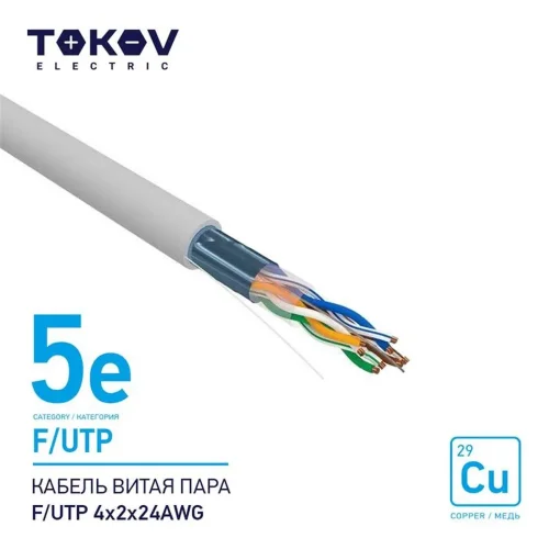 Кабель витая пара F/UTP 4х2х24AWG кат.5E 500м TOKOV ELECTRIC TKE-C06-F/UTP-42-5E-500 - фото