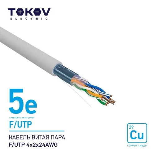 Кабель витая пара F/UTP 4х2х24AWG кат.5E 500м TOKOV ELECTRIC TKE-C06-F/UTP-42-5E-500 - фото
