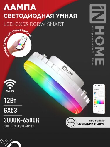 Лампа светодиодная LED-GX53-RGBW-SMART 12Вт 230В димм. 3000-6500К 1150Лм IN HOME - Фото 2