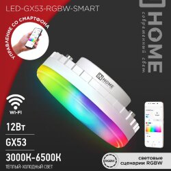 Лампа светодиодная LED-GX53-RGBW-SMART 12Вт 230В Wi-Fi GX53 RGB-3000-6500К 1150Лм IN HOME