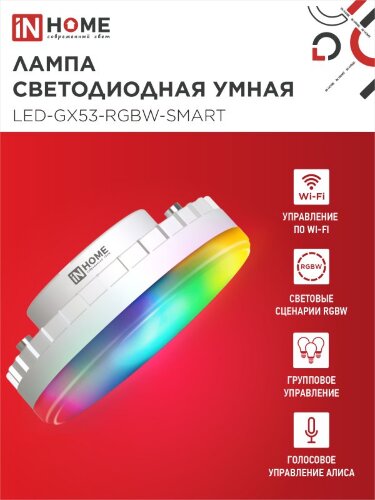 Лампа светодиодная LED-GX53-RGBW-SMART 12Вт 230В Wi-Fi GX53 RGB-3000-6500К 1150Лм IN HOME - Фото 7