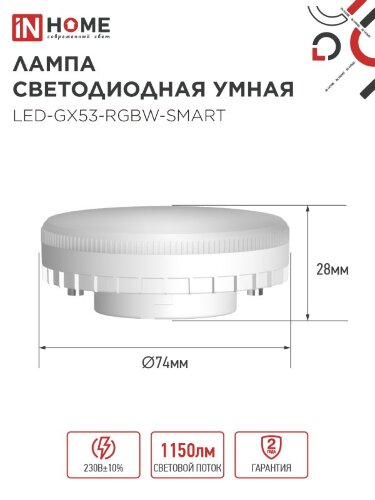 Лампа светодиодная LED-GX53-RGBW-SMART 12Вт 230В Wi-Fi GX53 RGB-3000-6500К 1150Лм IN HOME - Фото 2