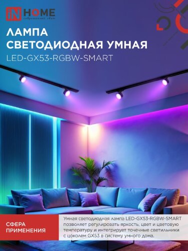 Лампа светодиодная LED-GX53-RGBW-SMART 12Вт 230В Wi-Fi GX53 RGB-3000-6500К 1150Лм IN HOME - Фото 6