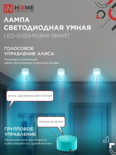 Лампа светодиодная LED-GX53-RGBW-SMART 12Вт 230В Wi-Fi GX53 RGB-3000-6500К 1150Лм IN HOME - Фото 5