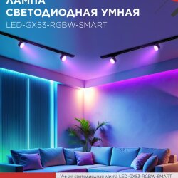 Лампа светодиодная LED-GX53-RGBW-SMART 12Вт 230В Wi-Fi GX53 RGB-3000-6500К 1150Лм IN HOME