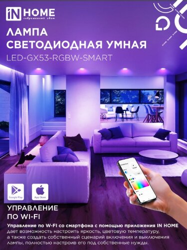 Лампа светодиодная LED-GX53-RGBW-SMART 12Вт 230В Wi-Fi GX53 RGB-3000-6500К 1150Лм IN HOME - Фото 3