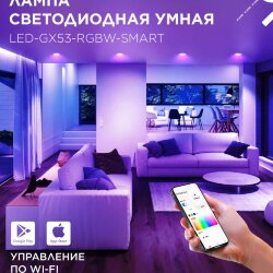 Лампа светодиодная LED-GX53-RGBW-SMART 12Вт 230В Wi-Fi GX53 RGB-3000-6500К 1150Лм IN HOME