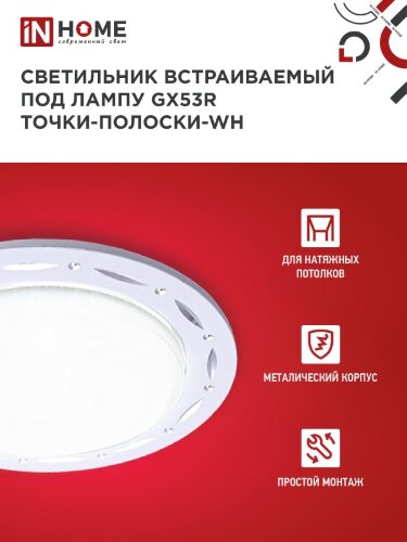 Светильник встраиваемый GX53R-deco ТОЧКИ-ПОЛОСКИ-WH под лампу GX53 белый IN HOME - Фото 5