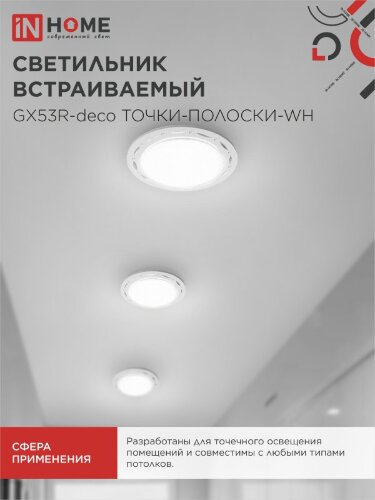 Светильник встраиваемый GX53R-deco ТОЧКИ-ПОЛОСКИ-WH под лампу GX53 белый IN HOME - Фото 6
