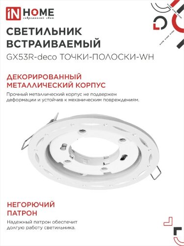 Светильник встраиваемый GX53R-deco ТОЧКИ-ПОЛОСКИ-WH под лампу GX53 белый IN HOME - Фото 4