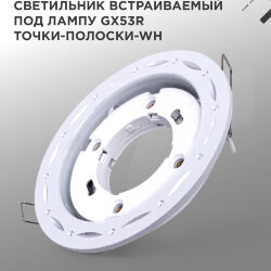 Светильник встраиваемый GX53R-deco ТОЧКИ-ПОЛОСКИ-WH под лампу GX53 белый IN HOME