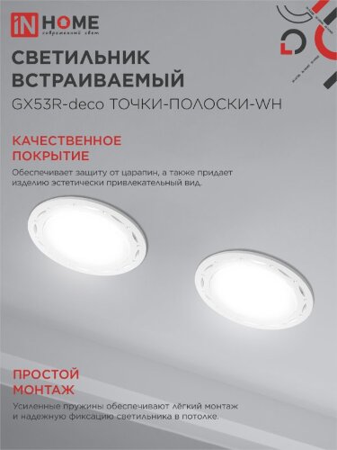 Светильник встраиваемый GX53R-deco ТОЧКИ-ПОЛОСКИ-WH под лампу GX53 белый IN HOME - Фото 6