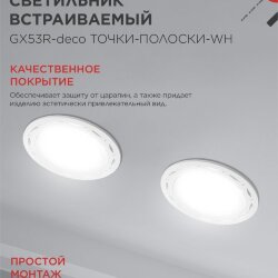 Светильник встраиваемый GX53R-deco ТОЧКИ-ПОЛОСКИ-WH под лампу GX53 белый IN HOME