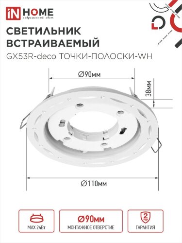 Светильник встраиваемый GX53R-deco ТОЧКИ-ПОЛОСКИ-WH под лампу GX53 белый IN HOME - Фото 3