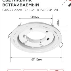 Светильник встраиваемый GX53R-deco ТОЧКИ-ПОЛОСКИ-WH под лампу GX53 белый IN HOME