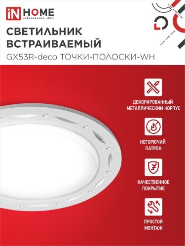 Светильник встраиваемый GX53R-deco ТОЧКИ-ПОЛОСКИ-WH под лампу GX53 белый IN HOME - Фото 4