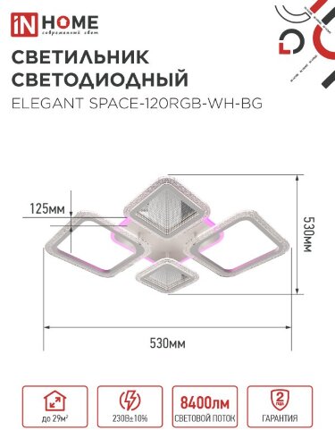 Светильник светодиодный ELEGANT SPACE-120RGB-WH-BG 120Вт 230В 3000-6500K 8400Лм 530х530х125мм пульт ДУ белый IN HOME - Фото 2