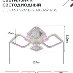 Светильник светодиодный ELEGANT SPACE-120RGB-WH-BG 120Вт 230В 3000-6500K 8400Лм 530х530х125мм пульт ДУ белый IN HOME