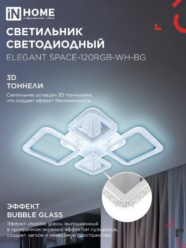 Светильник светодиодный ELEGANT SPACE-120RGB-WH-BG 120Вт 230В 3000-6500K 8400Лм 530х530х125мм пульт ДУ белый IN HOME - Фото 5