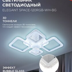 Светильник светодиодный ELEGANT SPACE-120RGB-WH-BG 120Вт 230В 3000-6500K 8400Лм 530х530х125мм пульт ДУ белый IN HOME